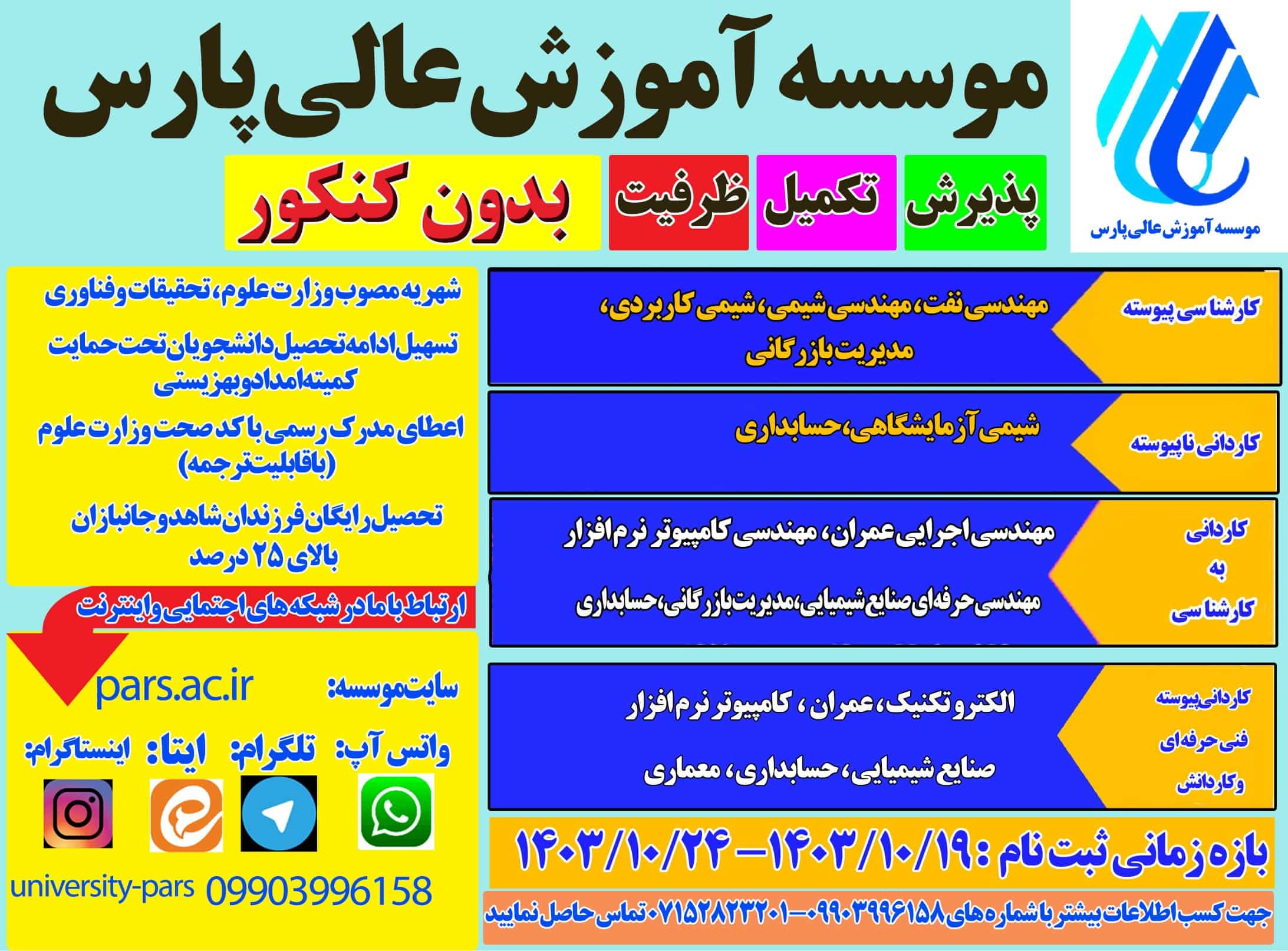 اطلاعیه/ پذیرش تکمیل ظرفیت ، بدون کنکور