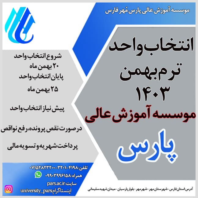 اطلاعیه انتخاب واحد ترم بهمن ۱۴۰۳
